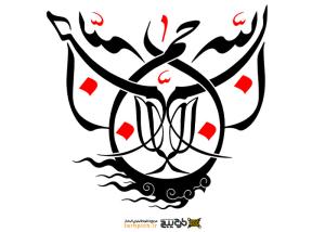 تایپوگرافی بسم الله الرحمن الرحیم به صورت دایره