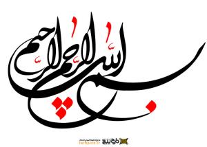 تایپوگرافی بسم الله الرحمن الرحیم حالت نستعلیق
