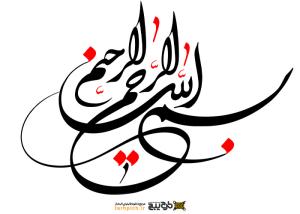 تایپوگرافی بسم الله الرحمن الرحیم با خطوط نرم