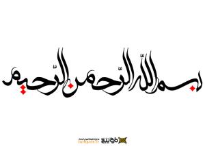 تایپوگرافی بسم الله الرحمن الرحیم گسترده