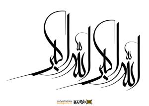 دانلود تایپوگرافی الله و اکبر با خطوط منحنی