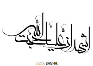 دانلود تایپوگرافی اشهد ان علی حجت الله