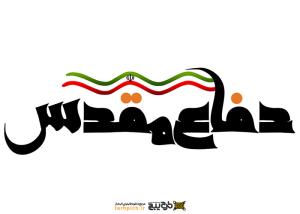 دانلود تایپوگرافی دفاع مقدس با پرچم