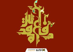 دانلود تایپوگرافی دفاع مقدس با سرو