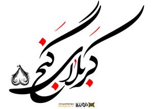دانلود تایپوگرافی کربلای گنج