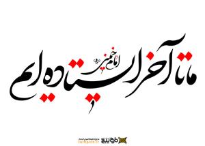 دانلود تایپوگرافی ما تا آخر ایستاده‌ایم