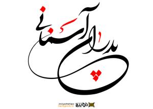 دانلود تایپوگرافی پدران آسمانی