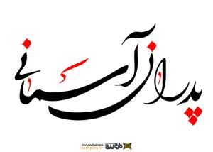 دانلود تایپوگرافی پدران آسمانی با حالت کشیده