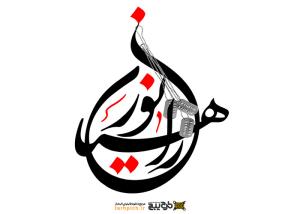 دانلود تایپوگرافی راهیان نور دایره‌ای