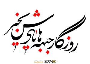 دانلود تایپوگرافی روزگار جبهه‌ها یادش به خیر