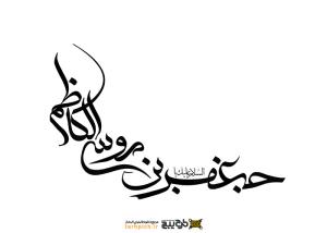 دانلود تایپوگرافی حجت ابن موسی الکاظم