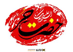 دانلود تایپوگرافی حضرت حر