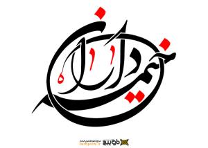 دانلود تایپوگرافی خیمه داران راه