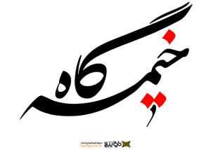 دانلود تایپوگرافی خیمه گاه