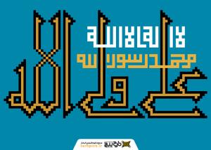 دانلود تایپوگرافی علی ولی الله با فونت شکسته