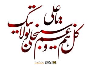 تایپوگرافی امام علی با نوشتار بیشتر