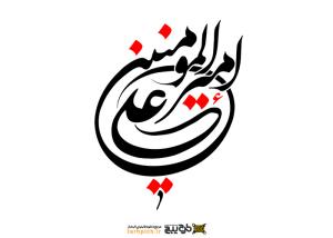 تایپوگرافی امیرالمومنین با نوشتار دایره
