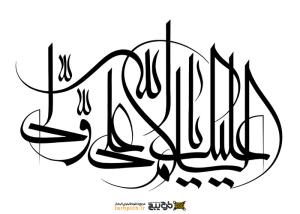 تایپوگرافی علی ابن ابی طالب با فونت نستعلیق