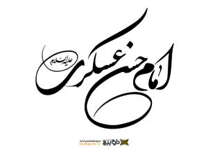 دانلود تایپوگرافی امام حسن عسکری با نوشتار دایره‌ای
