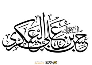 دانلود تایپوگرافی امام حسن عسکری با خطوط درهم