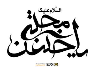 دانلود تایپوگرافی امام حسن مجتبی با فونت درشت