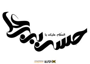 دانلود تایپوگرافی حسن ابن علی با فونت اریب
