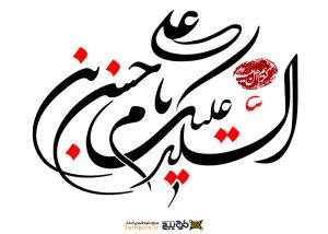 دانلود تایپوگرافی السلام علیک یا حسن ابن علی با نوشتار پیچیده