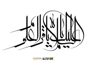 دانلود تایپوگرافی السلام علیک یا باقرالعلوم