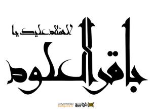 دانلود تایپوگرافی السلام علیک یا باقرالعلوم با فونت درشت