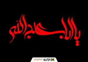 دانلود تایپوگرافی یا اباعبدالله با رنگ قرمز