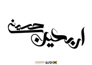 دانلود تایپوگرافی اربعین حسینی با فونت فانتزی