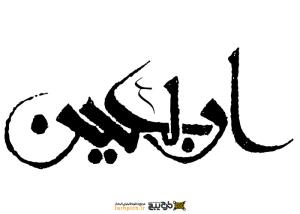دانلود تایپوگرافی اربعین حسین با فونت درشت