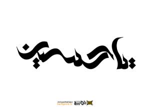 دانلود تایپوگرافی یا حسین با فونت فانتزی