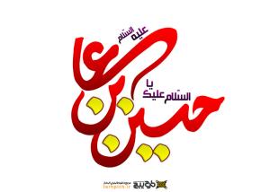 دانلود تایپوگرافی یا حسین ابن علی با رنگ قرمز