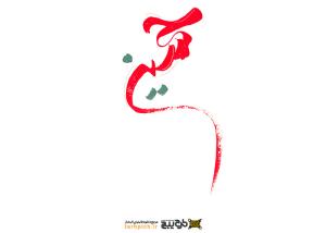 دانلود تایپوگرافی نوشته حسین با رنگ قرمز