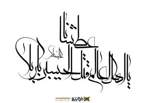 دانلود تایپوگرافی نوشته قتل الحسین با نوشتار درهم