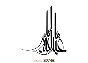 دانلود تایپوگرافی یا ابا عبدالله به صورت ستون