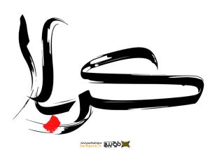 دانلود تایپوگرافی کربلا با فونت قلم نی