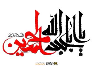 دانلود تایپوگرافی یا ابا عبدالله الحسین با رنگ قرمز و مشکی