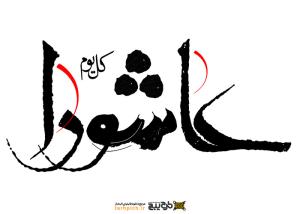 دانلود تایپوگرافی عاشورا با کشیدگی حروف