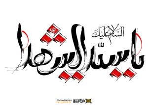 دانلود تایپوگرافی یا سید الشهدا با طراحی قلم نی
