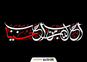 دانلود تایپوگرافی إن الحسین منی و أنا من حسین