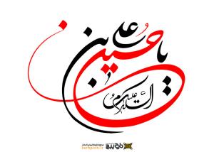 دانلود تایپوگرافی یا حسین ابن علی با شکل بیضی