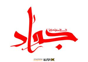 تایپوگرافی امام جواد با رنگ قرمز
