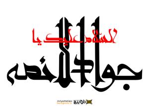 تایپوگرافی السلام علیک امام جواد الائمه خط شکسته