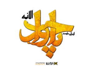 تایپوگرافی السلام علیک یا جواد الائمه