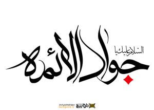 تایپوگرافی السلام علیک یا جواد الائمه با خط کشیده
