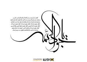 تایپوگرافی جواد الائمه با فونت انحنادار