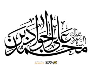 تایپوگرافی جواد الائمه با نوشتار درهم