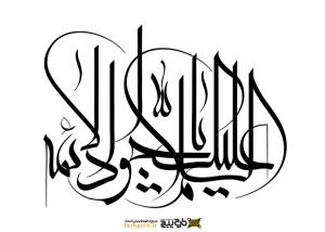 تایپوگرافی جواد الائمه با نوشتار درشت